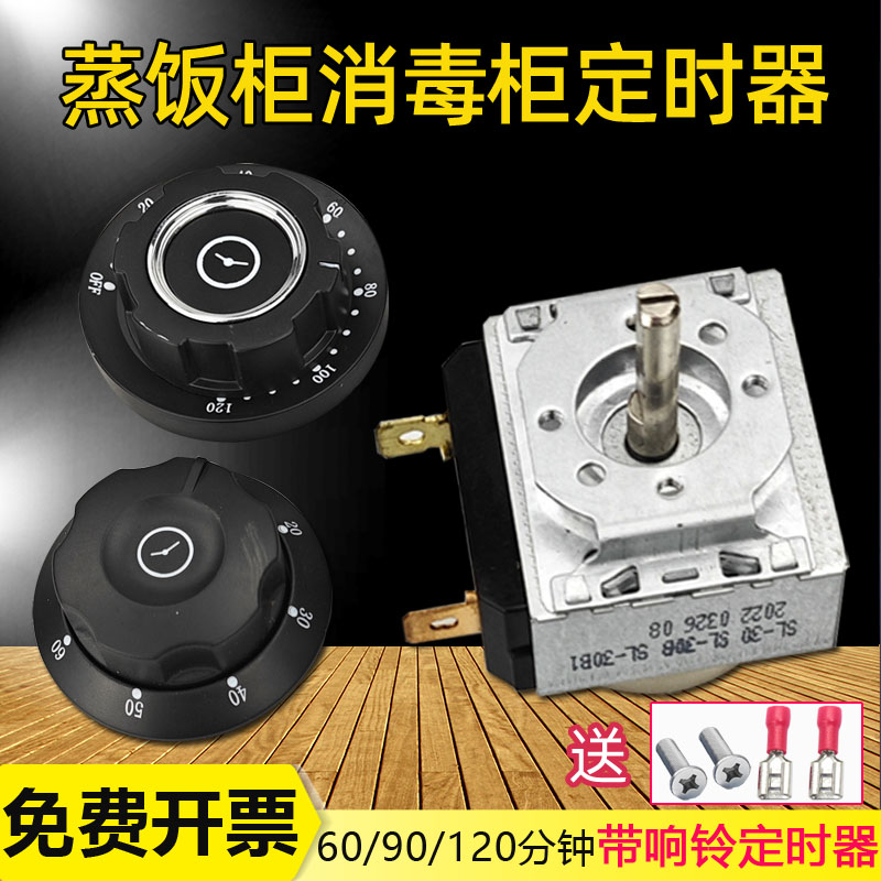 蒸饭车消毒定时器带响铃计时器提醒蒸柜开关9分钟旋钮