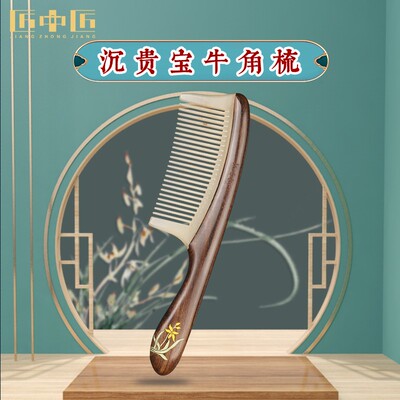 匠中匠角木拼接梳子沉贵宝黄牛角梳女士专用长发家用大号创意彩绘