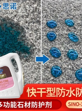 思诺石材防护剂INO快干型石材养护剂保护剂