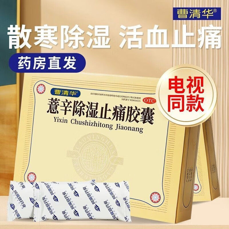 曹清华牌薏辛除湿止痛胶囊官方正品216粒意辛活血化瘀特效风湿药