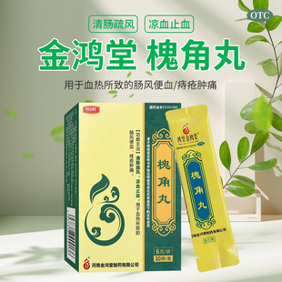 鸿昱金鸿堂槐角丸6g10袋痔疮止血专用药非地榆槐角丸北京同仁堂