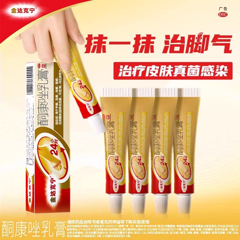[金达克宁]酮康唑乳膏2%*15g*1支/盒足癣体癣手癣花斑癣汗斑图片