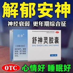天泰舒神灵胶囊45粒疏肝理气解郁安神精神衰弱更年期综合征非60粒