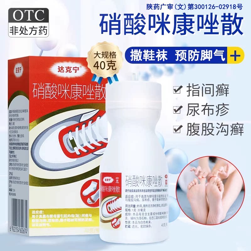 [达克宁]硝酸咪康唑散2%*40g*1瓶/盒图片