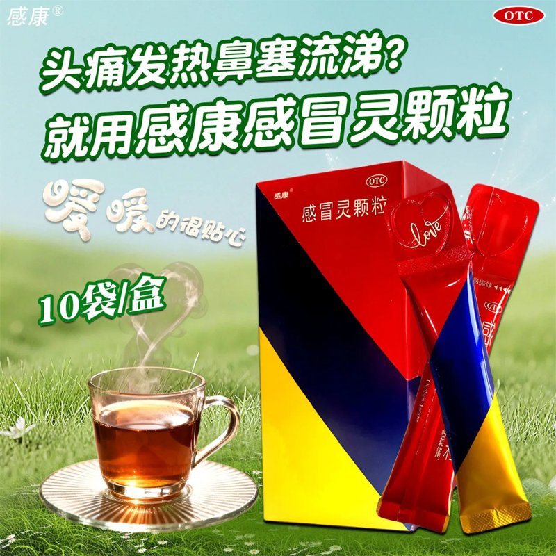 【感康】感冒灵颗粒10g*10袋/盒