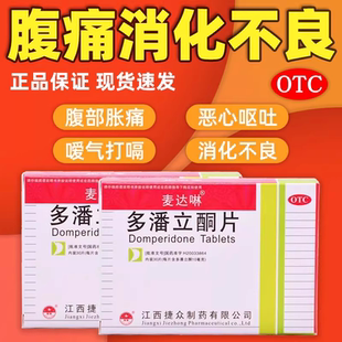 多潘立酮片正品官方旗舰店30片立铜片非吗丁啉效同酒石酸西尼必利