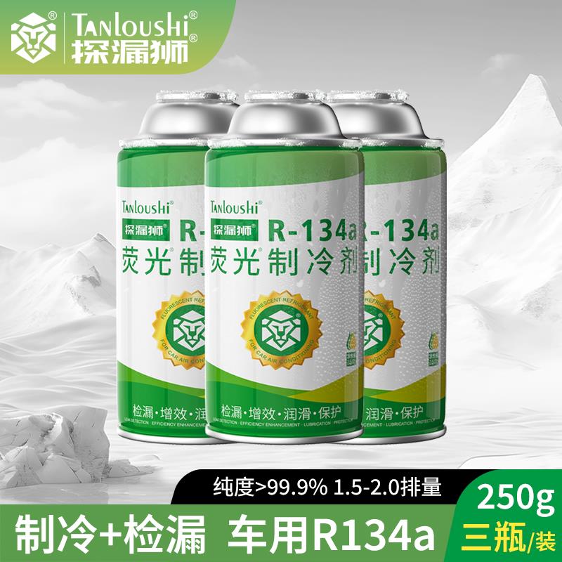 汽车空调荧光冷媒检漏荧光剂测漏查漏氟利昂车用雪种r134a制冷剂