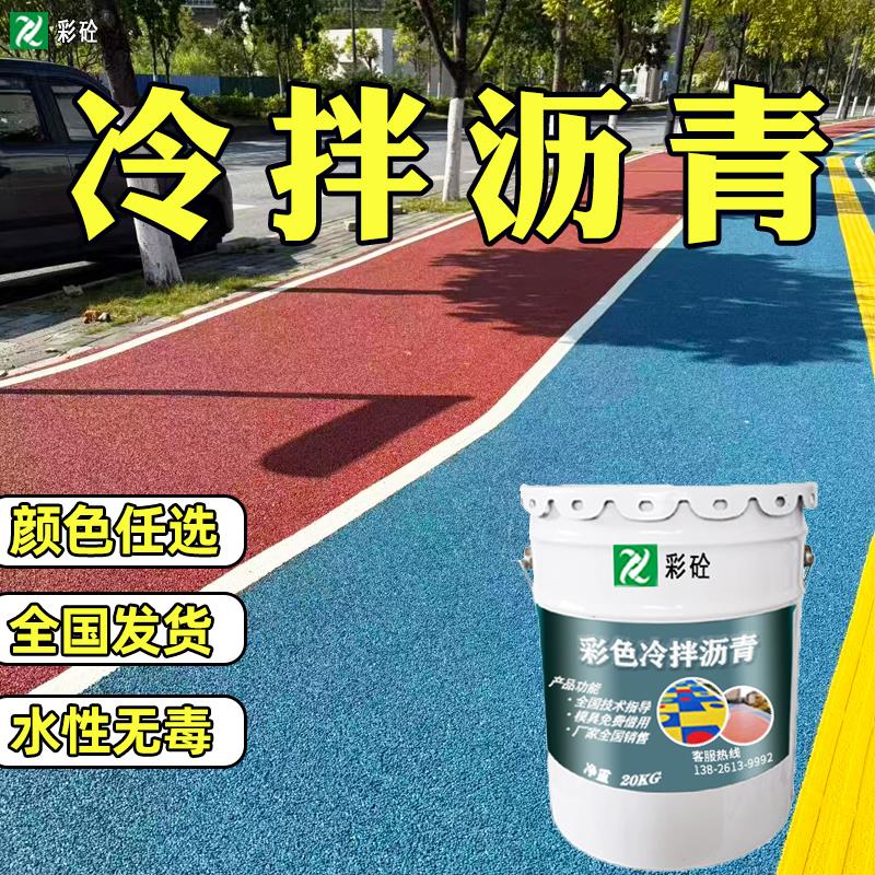 彩色冷拌透水沥青路面胶粘剂水性聚氨酯冷铺材料彩色冷拌沥青材料