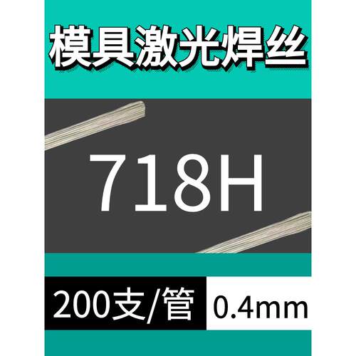 模具激光焊丝45#/888/S136H/738/718H/2344冷焊机丝0.2/0.3/0.4mm