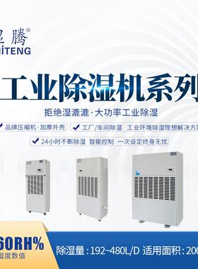湿腾 工业除湿机除湿器大面积仓库抽湿去湿器干燥机192-480L/D