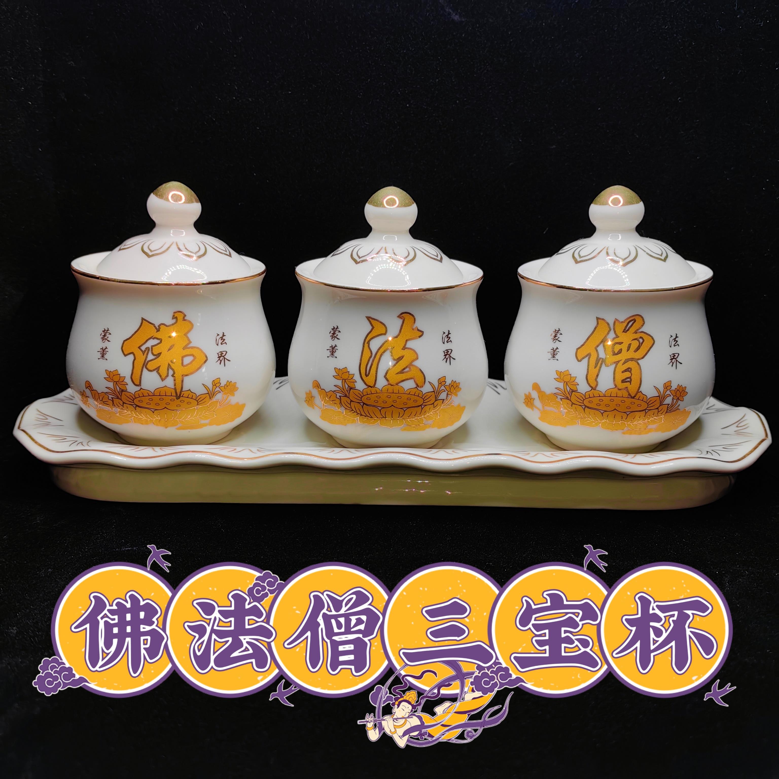 佛法僧供杯 三宝杯陶瓷水杯套杯三连杯观音供水杯家里佛堂圣水杯