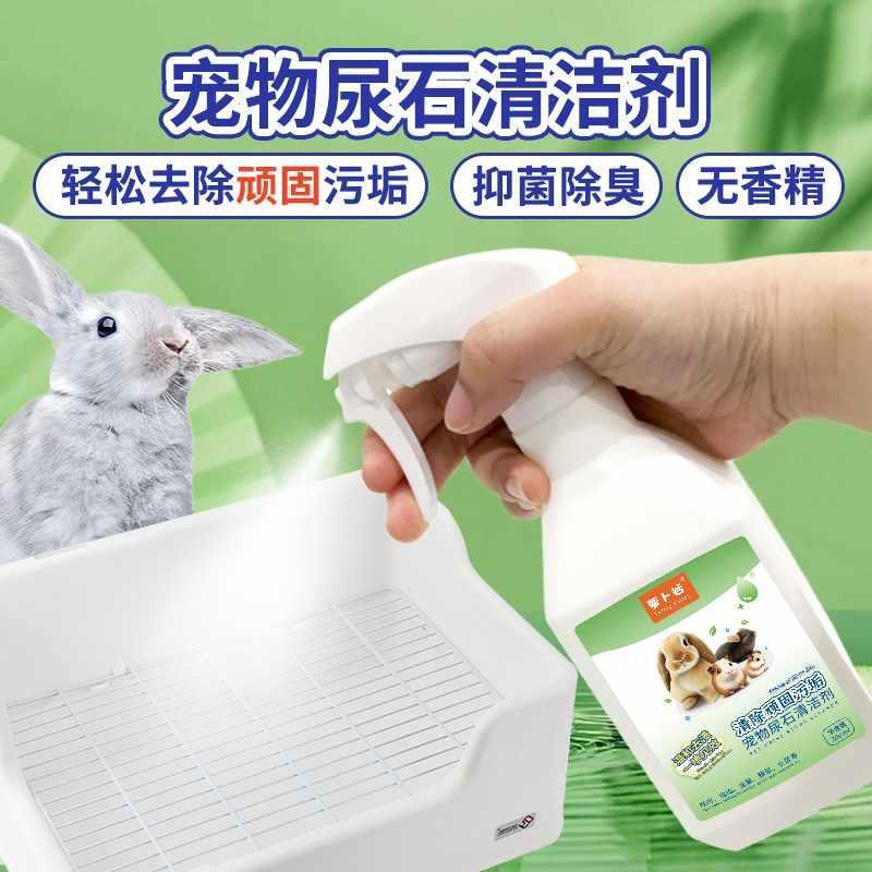 兔子粪便清理豚鼠兔子尿石清洁剂兔子清洗剂清理兔笼底盘厕所除臭