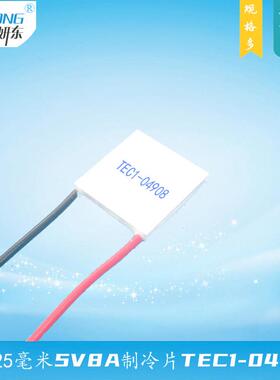 252504908制冷片妍东牌5V8A温差电子半导体致冷片组件TEC1-04908