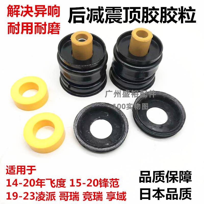 适配三代飞度锋范凌派哥瑞享域竞瑞后减震器顶胶胶粒避震机缓冲胶