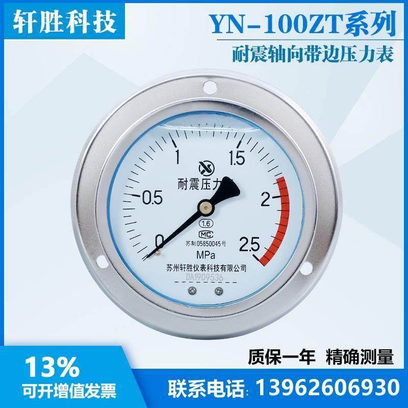 YN100ZT 2.5MPa轴向带边耐震压力表 抗震面板式压力表 液压压力表