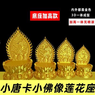唐卡佛像供奉莲花台五爷菩萨佛像财神加高底座摆件佛龛靠背佛光座