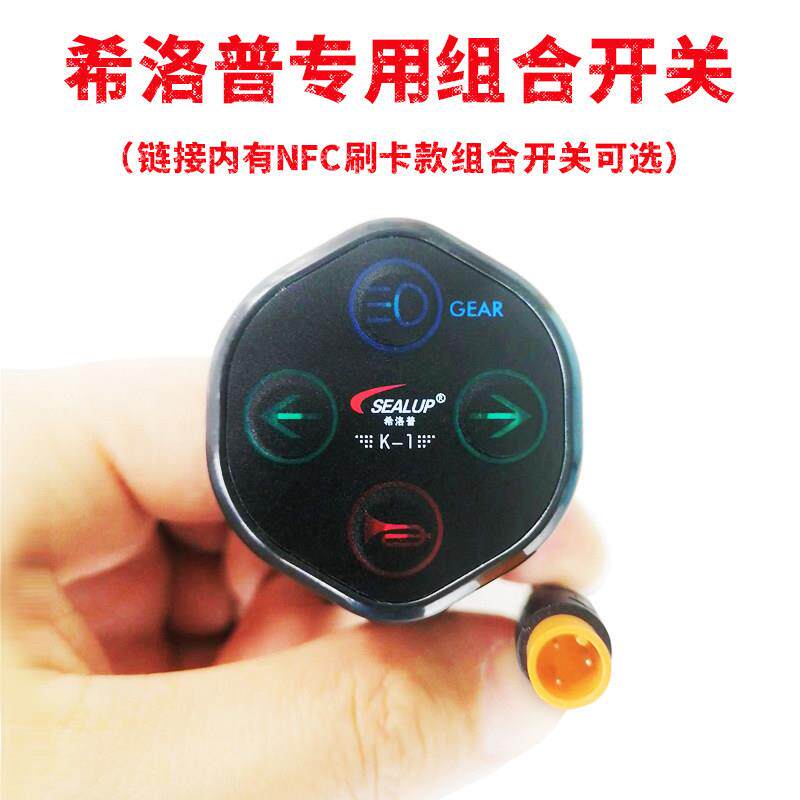 希洛普电动滑板车TF901大灯开 关方向灯配件 集成线 线 NFC刷卡款