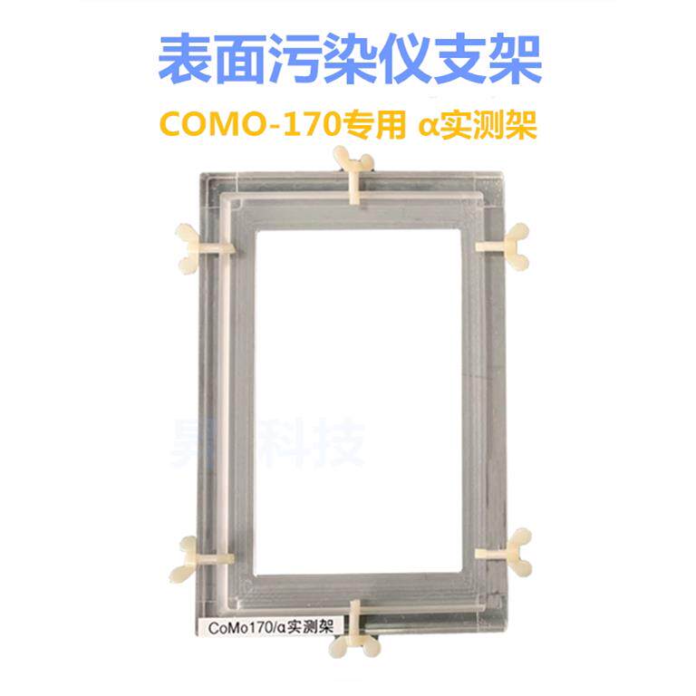 表面污染仪支架COMO-170专用αβ实测架核辐射线αβγ检测仪耗材