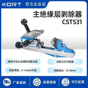 KORT科瑞特CST531电缆主绝缘层剥皮除器剥线钳高压绝缘导线削皮刀