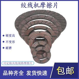 恩祥高速绞线机摩擦片煞车片张力片石棉铜丝束丝束线机耐磨片电线