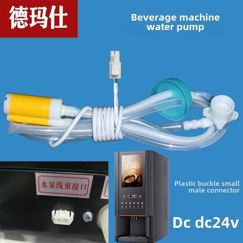 德迈斯饮料机小型水泵咖啡机奶茶机桶装水下水泵直流Dc24V配件