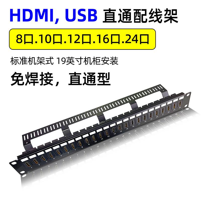 10/12/16/24口HDMI直通配线架4K高清对接模块机架8位USB3.0跳线架