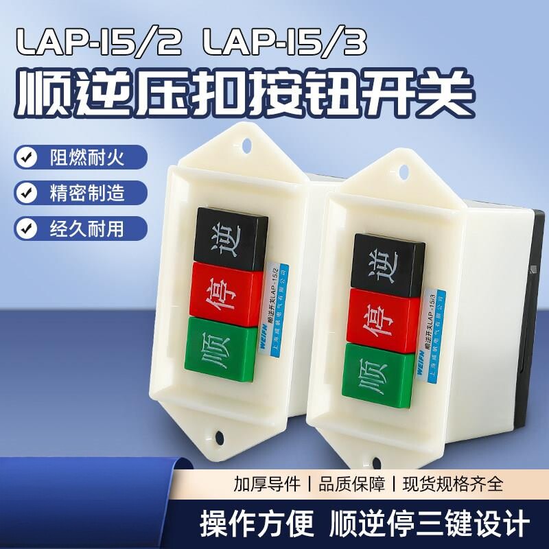 顺逆压扣按钮LAP-15/3/2和面机380/220v三相正反倒顺停止按键开关