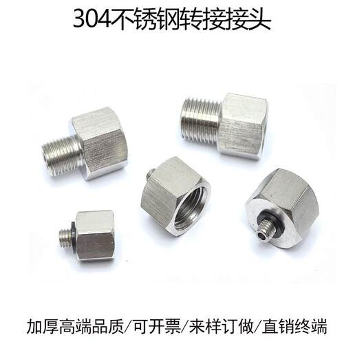 对丝外M5转RC1/4转换接头对接M5-G1/8内牙304不锈钢内外螺纹G1/4