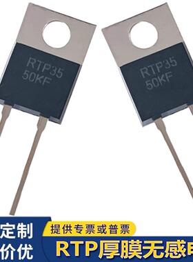 TO220/TO247大功率高频RTP35W50W100W2R欧姆3R1KF10K厚膜无感电阻