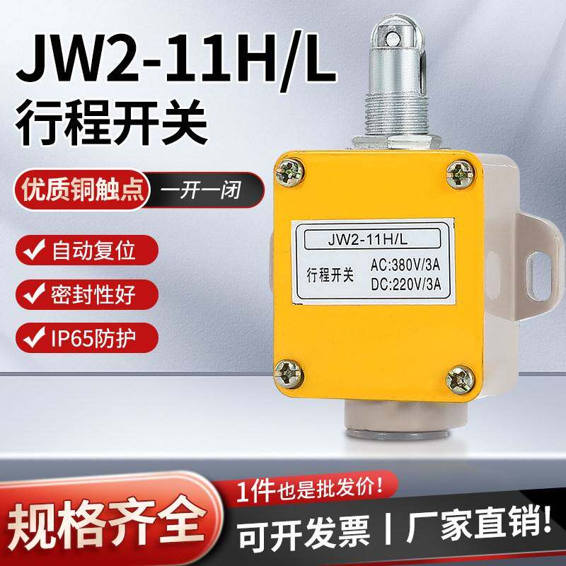 高品质 JW2-11H/L自复位一开一闭圆滚轮式行程开关微动限位开关