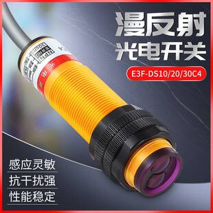 漫反射光电开 关E3F-DS30C4交直流M18红外线 线感应10Y1/20P2感测
