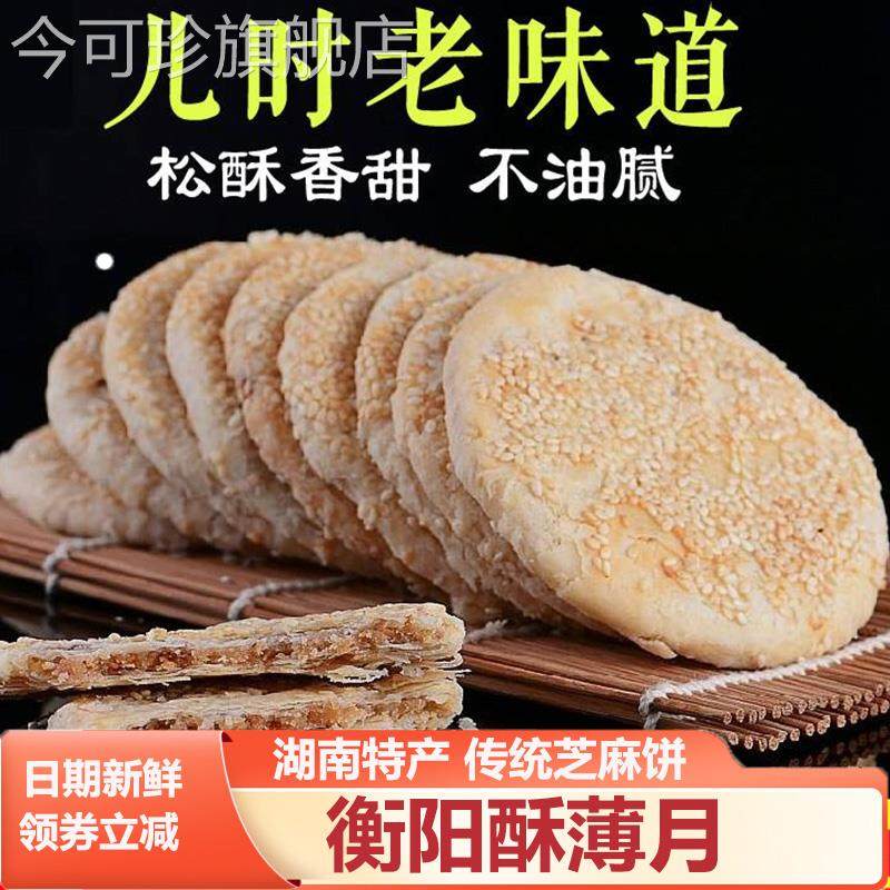衡阳酥薄月湖南石鼓区衡阳特产传统手工芝麻饼苏薄中秋猪油酥月饼