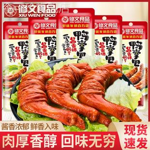 修文鸭掌包酱香辣味椒汁鲜卤鸭爪零食鸭脚夜宵下酒菜500g小包装