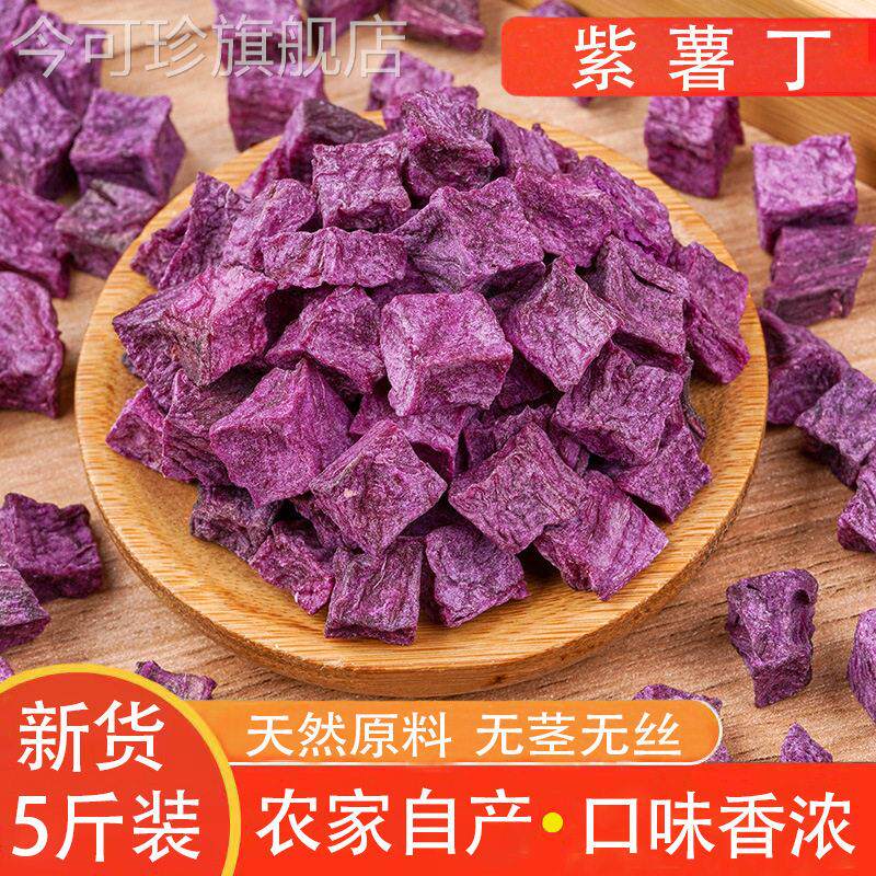 新紫薯丁农家自制无添加紫薯粒紫山芋干熬粥煮饭番薯干地瓜干包邮