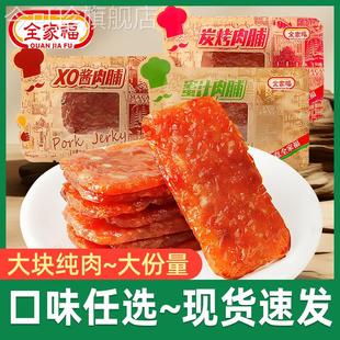 全家福炭烤猪肉脯散称小包即食蜜汁味肉脯XO酱猪肉干休闲办公零食