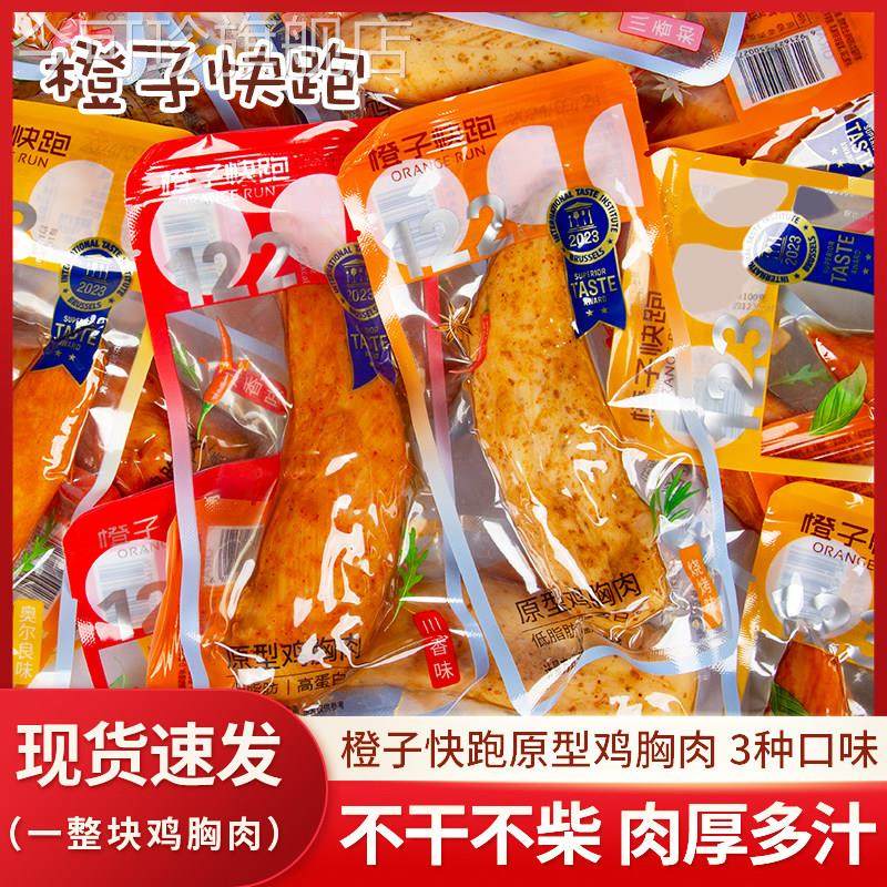 橙子快跑低脂鸡胸肉250g小包装奥尔良川香烧烤味营养代餐轻食零食