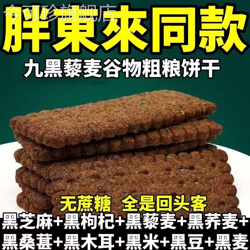 无糖饼干粗粮全麦五谷杂粮九黑藜麦谷物饼干官方旗舰店零食早餐饼