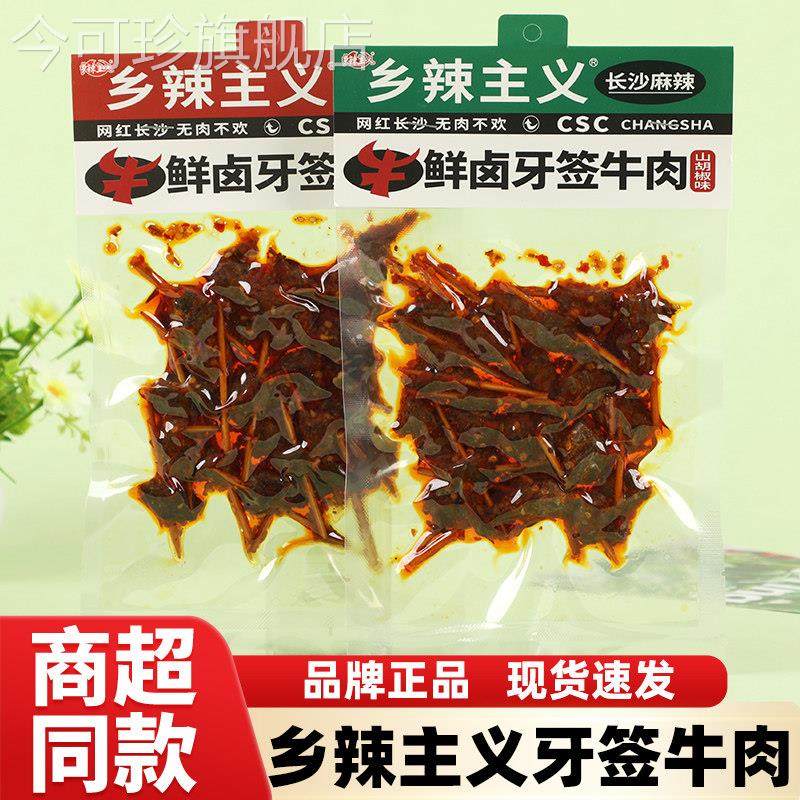 乡辣主义山胡椒香辣味牙签牛肉湖南特产网红熟食休闲 零食即食小