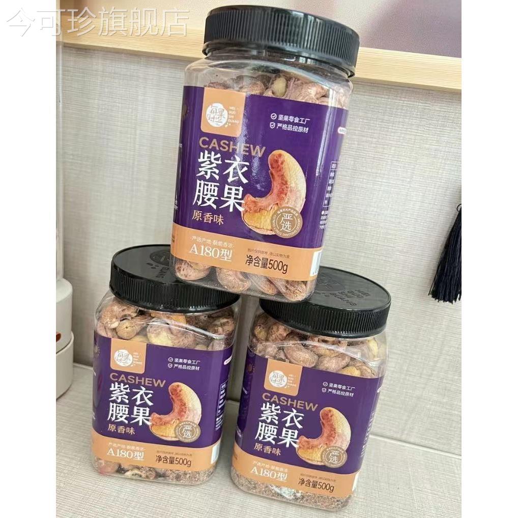每果时光A180特大腰果紫皮腰果罐装每日坚果越南特产干果坚果零食