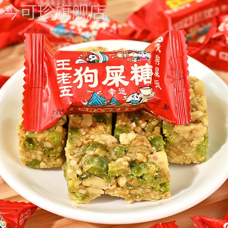 王老五成都特产狗屎糖重庆四川特产休闲 小零食狗吃屎糖花生酥糖