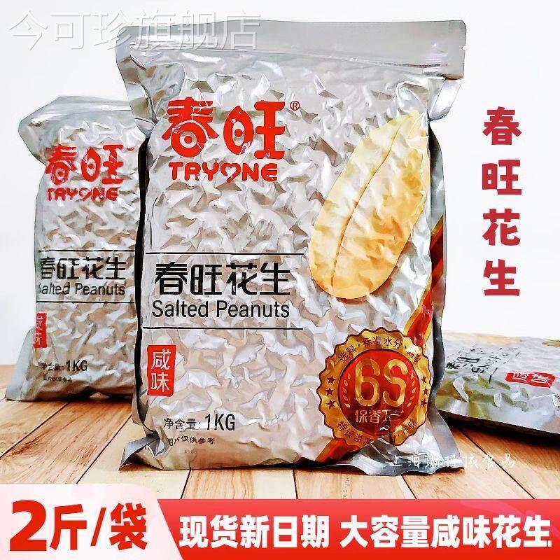 春旺花生山东大花生咸味花生1Kg/袋去皮盐烤熟花生仁零食