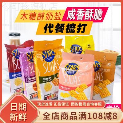 众星奶盐苏打饼干 干400g木糖醇亚麻籽味无蔗糖添加咸味梳打早餐