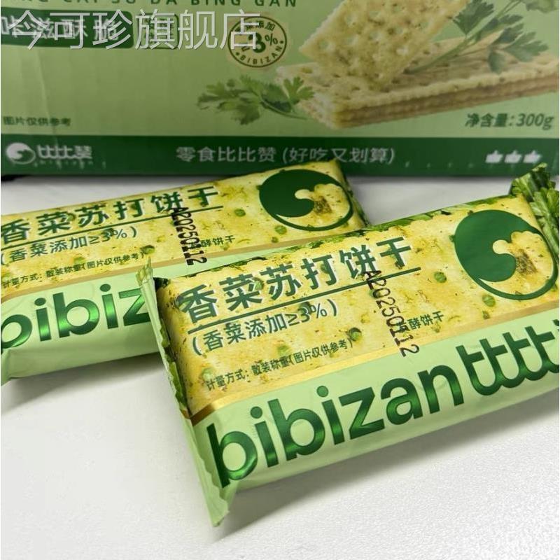 新货比比赞香菜苏打饼干整箱咸味梳打早餐解馋小零食小吃休闲食品