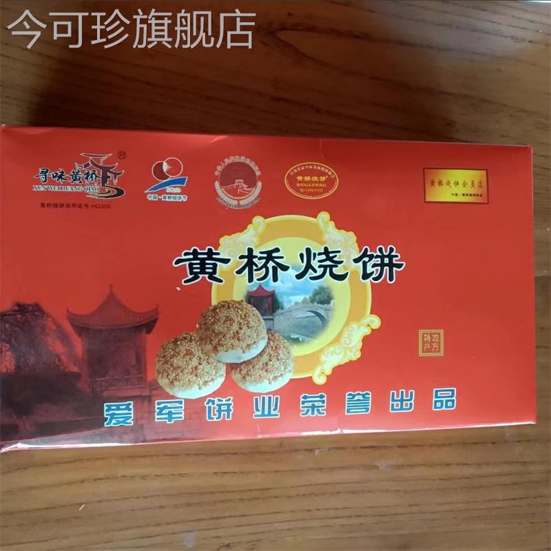 黄桥烧饼20个装黄桥特产泰州泰兴糕点小吃多口味现做现发约一千克