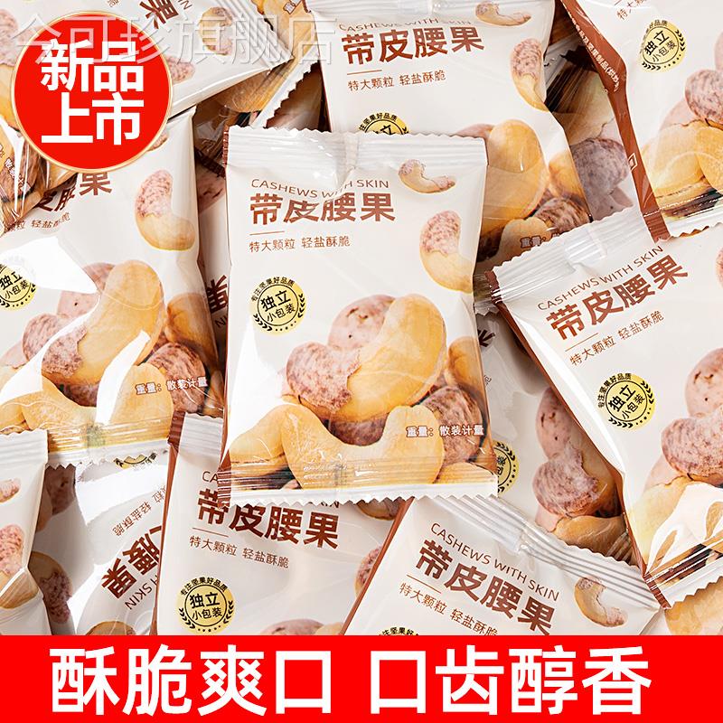 新货带皮特大腰果仁盐焗500g独立装越南特产带衣紫皮坚干 干果小