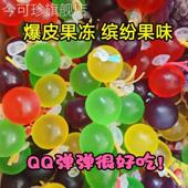 爆皮果冻薄皮果冻丸子网红巨峰葡萄多口味气球白桃缤纷果味爆汁