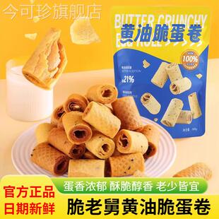 脆老舅奶油脆蛋卷200g袋装酥脆鸡蛋卷饼干 干休闲 追剧解馋小吃零