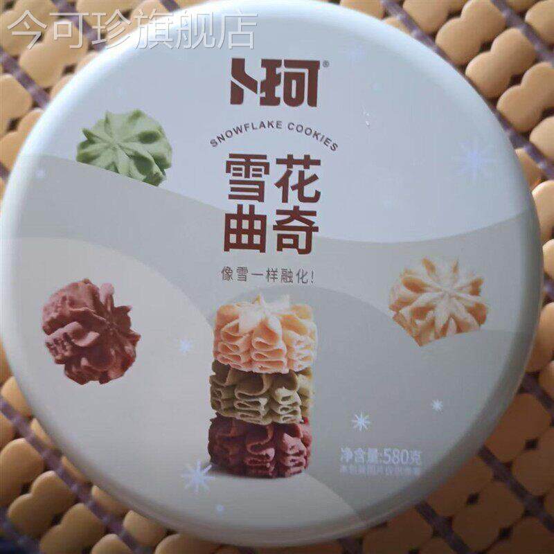 卜珂零点 雪花曲奇饼干礼盒铁罐装网红酥脆醇香饼干香醇580g