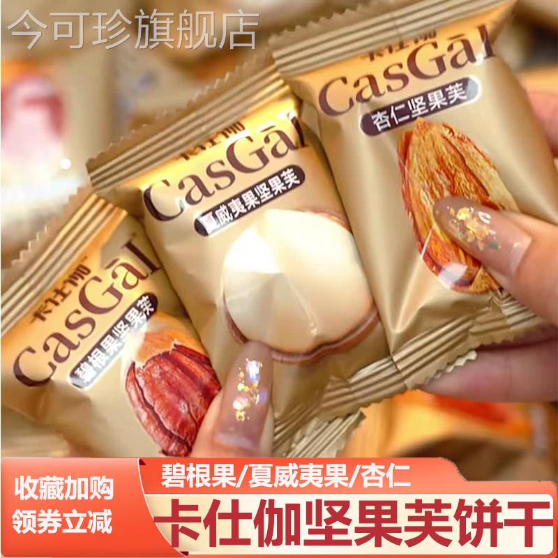 卡仕伽坚果芙饼干 干旗舰店碧根果杏仁夏威夷果腰果芙巴旦木芙椰