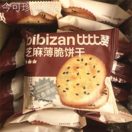比比赞黑芝麻薄脆饼干整箱点心下午茶零食休闲食品单独小包装